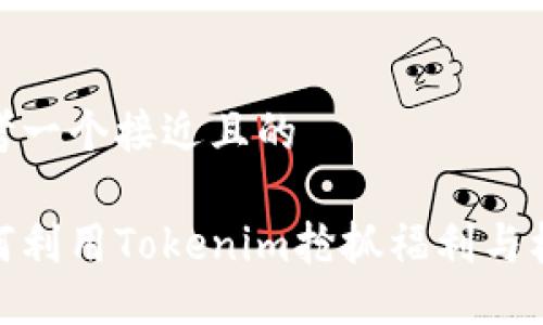 思考一个接近且的

如何利用Tokenim抢抓福利与机会