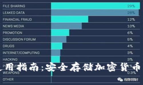 im冷钱包使用指南：安全存储加密货币的最佳选择