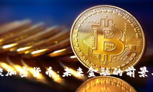 安永谈加密货币：未来金融的前景与挑战