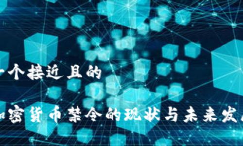 思考一个接近且的

国内加密货币禁令的现状与未来发展趋势