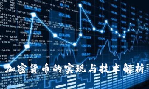 加密货币的实现与技术解析
