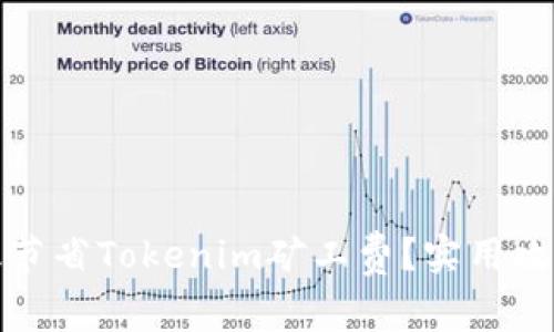 如何有效节省Tokenim矿工费？实用攻略与技巧