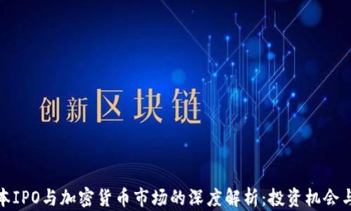
  日本IPO与加密货币市场的深度解析：投资机会与风险