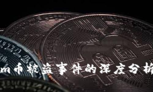 关于Tokenim币被盗事件的深度分析与防范措施