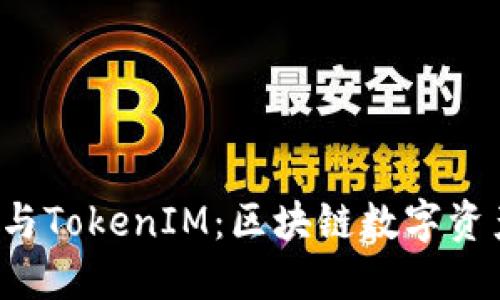 MGCToken与TokenIM：区块链数字资产的新机遇