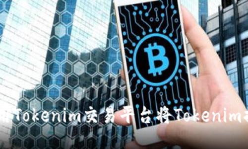 如何使用Tokenim交易平台将Tokenim换成TRX