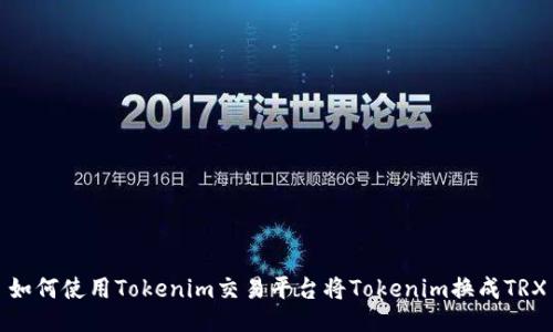 如何使用Tokenim交易平台将Tokenim换成TRX