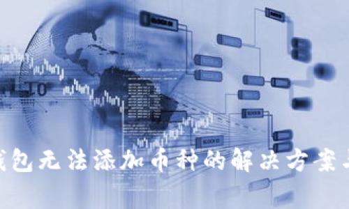 Tokenim钱包无法添加币种的解决方案与常见问题
