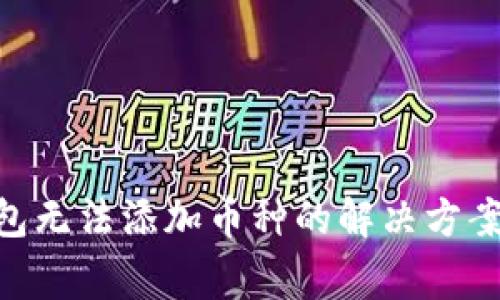 Tokenim钱包无法添加币种的解决方案与常见问题