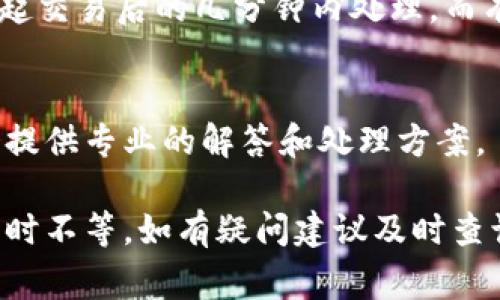关于Tokenim到账时间的问题，通常，具体到账时间可能依赖于多个因素，包括交易所的处理速度、网络拥堵情况等。以下是一些详细的信息，供您参考：

### 1. 交易处理时间
Tokenim的到账时间通常取决于交易的类型。如果您是通过交易所进行交易，通常，该交易所会在几分钟至几小时内处理您的交易。不过，在高峰期，由于交易量大，可能会出现延迟。

### 2. 网络确认时间
区块链网络的确认时间也会影响到账时间。通常，某些网络如比特币、以太坊等，确认时间在几分钟到十几分钟之间。然而，在网络拥堵的情况下，确认时间可能会有所延长。

### 3. 您的操作
在您确认交易后的到账时间也会因您所选择的支付方式（如信用卡、银行转账等）而有所不同。一些支付方式可能会导致更长的处理时间。

### 4. 平台的处理效率
不同的平台在处理交易时的效率也会有所不同。有的平台可能会在用户发起交易后的几分钟内处理，而有的平台可能需要较长时间。

### 5. 客服支持
如果您遇到资金未到账等问题，可以联系Tokenim的客服进行咨询，他们会提供专业的解答和处理方案。

总的来说，Tokenim到账时间并没有一个固定的标准，通常在几分钟到几小时不等，如有疑问建议及时查询客服信息或其官方网站获取最新动态。