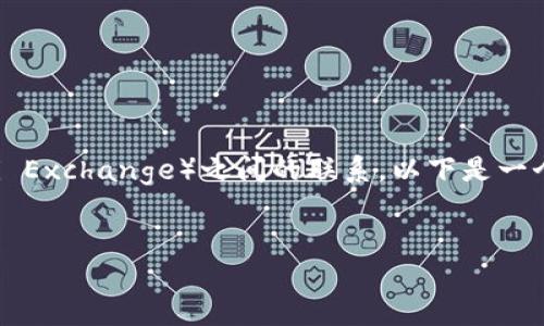 为了帮助您理解“tokenim”与火币交易所（Huobi Exchange）之间的联系，以下是一个的、关键词、内容大纲以及相关问题的详细介绍。

### 
如何在火币交易所使用Tokenim进行高效交易