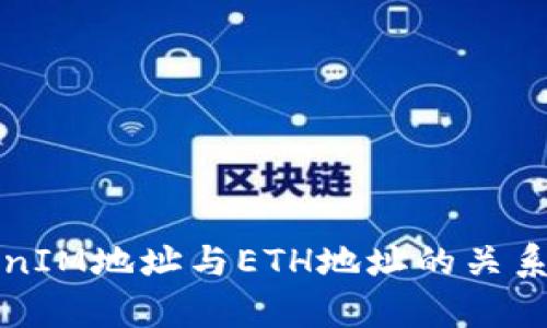 TokenIM地址与ETH地址的关系解析