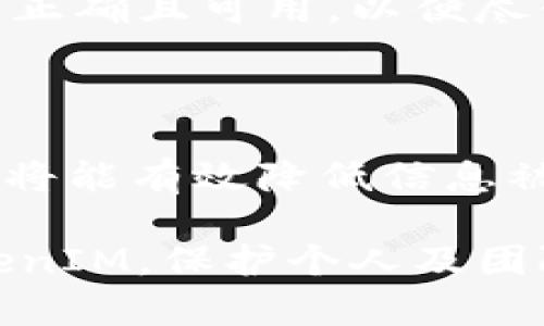   TokenIM密码设置指南：安全高效的方法 / 

 guanjianci TokenIM, 密码设置, 安全设置, 账户保护 /guanjianci 

## 内容主体大纲

1. **引言**
   - 介绍TokenIM及其使用重要性
   - 为何密码安全至关重要

2. **TokenIM账户创建**
   - TokenIM账户创建的基本流程
   - 创建后首次登录的注意事项

3. **如何设置强密码**
   - 强密码的定义和标准
   - 选择密码时的注意事项
   - 大小写字母、数字、符号的使用

4. **TokenIM密码设置步骤**
   - 登录到TokenIM
   - 进入账户设置页面
   - 修改密码的具体步骤

5. **密码管理建议**
   - 使用密码管理器
   - 定期更换密码的建议

6. **双重验证及其他安全措施**
   - 启用双重身份验证的好处
   - 其他账户安全建议

7. **常见问题及解决方案**
   - 用户在设置密码时可能遇到的问题及解决方法

8. **总结**
   - 再次强调密码安全的重要性
   - 鼓励用户采取安全措施

---

### 引言

TokenIM是一种方便的即时通讯工具，广泛用于团队沟通和项目管理。随着网络安全风险的提高，保护个人和团队的信息安全变得尤为重要。而密码作为账户的第一道防线，设置强密码及定期更改非常关键。

### TokenIM账户创建

在使用TokenIM之前，用户首先需要创建一个账户。在创建过程中，用户需要提供一些基本信息，如邮箱地址和电话号码。凭借这些信息，TokenIM能够向用户发送确认邮件，确保账户的合法性和安全性。

创建账户后，用户应及时登录确认信息的准确性，并进行下一步的密码设置。首次登录时，系统可能会提示用户设置安全问题或进行邮箱验证，以进一步增强账户安全性。

### 如何设置强密码

强密码的定义和标准
强密码通常由至少12个字符组成，包含大小写字母、数字及特殊符号。研究表明，使用简单组合或常见词汇的密码容易被破解，因此建议用户避免使用如“123456”、“password”等简单密码。

选择密码时的注意事项
用户在设置密码时，应该考虑其复杂性，避免使用个人信息，如生日、姓名等。此外，由于许多用户倾向于在多个平台使用相同密码，建议无论在哪个平台设置密码，都要保持密码的独特性，以减少被攻击的可能性。

大小写字母、数字、符号的使用
有效的策略是在密码中结合使用大小写字母、数字和特殊符号。例如，用户可以选择一句简单的短语，并将其中的字母替换为对应的数字或符号，如将“a”替换为“@”，或“s”替换为“$”。这种策略不仅使密码变得更复杂，也更容易记忆。

### TokenIM密码设置步骤

登录到TokenIM
在设置密码之前，用户需要登录到TokenIM的官方网站或应用程序。输入注册时填写的邮箱和密码进行验证。

进入账户设置页面
成功登录后，用户可在首页或个人资料页找到“账户设置”或“安全设置”选项。点击后会进入相关设置界面。

修改密码的具体步骤
在账户设置页面中，有一个“修改密码”链接。用户点击后需输入当前密码和新密码，确认后即可完成密码的设置。为确保新密码强度，系统会根据设定规则对密码进行强度评估。

### 密码管理建议

使用密码管理器
随着账号和密码数量的增加，手动记忆所有密码变得困难。这时，推荐使用密码管理器，如LastPass或1Password等，这不仅能帮助用户生成强密码，还能在需要时自动填充，避免重复输入带来的烦恼。

定期更换密码的建议
即使使用了强密码，也要定期更换密码，以防万一。定期更换密码可以降低账户被攻击的风险，建议每三至六个月更换一次。同时，对近期可能泄露信息的账户及时采取保护措施。

### 双重验证及其他安全措施

启用双重身份验证的好处
双重身份验证（2FA）是增强账户安全的有效措施之一。即使黑客获得了用户的密码，没有第二步验证的情况下仍无法访问账户。大多数平台都提供SMS确认、Authenticator应用等多种双重验证方式。

其他账户安全建议
除了强密码和双重验证，用户还应避免在公共网络下进行重要操作，防止信息被窃取。此外，定期检查账户的登录历史，确保没有异常操作。

### 常见问题及解决方案

问题1：我忘记了TokenIM密码，如何找回？
如果用户忘记密码，可以通过TokenIM提供的“忘记密码”链接。点击后，用户需输入注册时的邮箱，系统会发送重置密码的链接。用户只需按照邮件中的指示，设置新的密码即可。

问题2：我想将TokenIM密码改为更复杂，怎样确保安全？
用户需遵循设置强密码的指导原则，确保密码长度至少12位，包含不同的字符类型。同时，避免使用相同的密码在其他服务上。建议如果想变更密码，可以利用密码管理器来生成和储存复杂密码。

问题3：TokenIM允许多个设备登录吗？
TokenIM允许用户在多个设备上同时登录，同步信息相关内容。为了安全起见，用户应定期查看已登录设备，并及时注销不常用的设备。

问题4：我在TokenIM账户上遇到 suspicious activity，我该怎么办？
若用户发现账户上有非授权活动，建议立即更改密码，并启用双重身份验证，防止进一步的损失。此外，通知TokenIM客服以寻求进一步帮助。

问题5：密码管理器安全性如何？
大多数密码管理器都使用高强度的加密技术保障用户数据的安全。用户在选择密码管理器时，应查看评价和安全协议，选择信誉良好的品牌。同时，定期检测账户的安全程度。

问题6：TokenIM能够即时通知我安全问题吗？
TokenIM可能会向用户发送安全通知，例如尝试登录的异常活动或密码更改。用户应确保接收通知的邮箱正确且可用，以便尽早采取措施。

### 总结

随着在线活动的增加，账户安全显得愈发重要。用户若能遵循上述指导原则，设置强密码和定期更换密码，将能有效降低信息被盗取的风险。在选择工具和平台的同时，务必安全第一，确保个人信息的最大保护。

通过以上的详细阐述和结构化内容，我希望为用户提供了深入的了解和指引，以便他们能够安全使用TokenIM，保护个人及团队的重要信息。