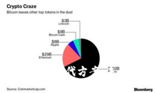 探索加密货币的替代方案：未来金融的希望