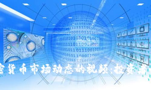 监控加密货币市场动态的视频：投资者必看指南