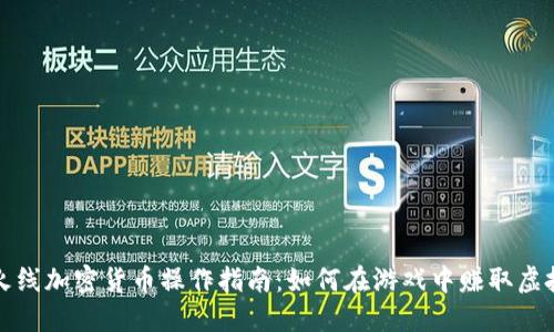 穿越火线加密货币操作指南：如何在游戏中赚取虚拟资产