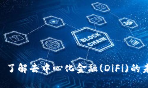 Tokenim: 了解去中心化金融(DiFi)的未来与潜力