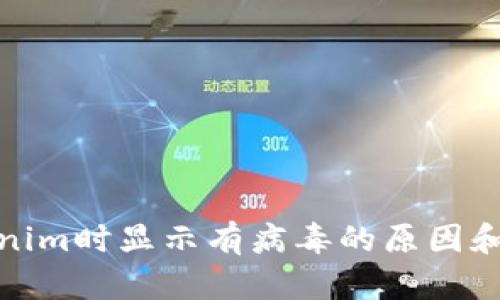 安装Tokenim时显示有病毒的原因和解决方案