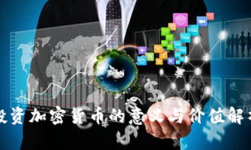 投资加密货币的意义与价值解析