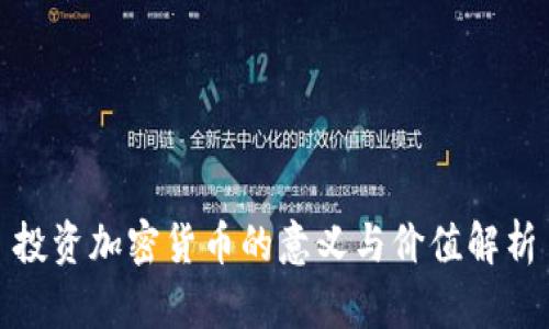 投资加密货币的意义与价值解析