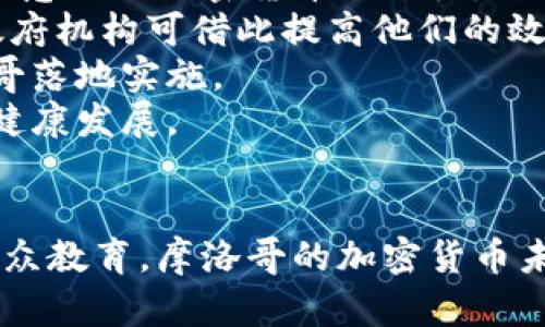   摩洛哥的加密货币现状：使用的加密货币和发展趋势 / 

 guanjianci 摩洛哥, 加密货币, 比特币, 以太坊 /guanjianci 

### 内容主体大纲

1. 引言
   - 加密货币的全球趋势
   - 摩洛哥的经济背景与数字货币的关系

2. 摩洛哥对加密货币的法律法规
   - 摩洛哥的金融制度简介
   - 加密货币相关法律法规的演变

3. 摩洛哥人使用的主要加密货币
   - 比特币的受欢迎程度
   - 以太坊及其他山寨币的使用情况

4. 摩洛哥的加密货币交易平台
   - 主要交易平台介绍
   - 交易平台的安全性与用户体验

5. 加密货币在摩洛哥的应用场景
   - 国际汇款
   - 投资与交易
   - 电子商务与支付

6. 摩洛哥加密货币发展的挑战
   - 法律合规的难点
   - 教育与认知的缺失
   - 缺乏基础设施支持

7. 未来展望
   - 摩洛哥未来的加密货币趋势
   - 政府政策的可能变化

8. 结论
   - 摩洛哥加密货币的潜在机会与风险

### 问题与详细介绍

#### 摩洛哥的经济现状如何影响加密货币的发展?
摩洛哥，作为北非最为经济发展较快的国家之一，其经济现状对加密货币的发展有着显著的影响。摩洛哥的经济结构包括农业、工业以及服务业，其中农业与旅游业尤为重要。随着数字化进程的加快，摩洛哥的年轻一代开始逐渐接触并接受加密货币等新兴金融工具。然而，由于国家的经济状况、失业率和年轻人寻求再就业机会的压力，使得越来越多的人希望通过加密货币进行投资，以获取更高的收益。
首先，摩洛哥近年来一直面临经济增长缓慢和高失业率的问题。尤其是在年轻人中，这种压力促使他们寻找更多的经济机会。加密货币市场因其高收益性而受到青睐，尤其是比特币的飞涨引起了关注。
其次，摩洛哥正在努力推动数字化转型。互联网的普及率逐年提升，使得人们有更多的机会接触到加密货币及其背后的技术，这使得摩洛哥的加密货币使用率逐步提升。
最后，由于摩洛哥政府对加密货币的态度相对保守，缺乏明确合法性的框架，这在一定程度上限制了加密货币的广泛使用。然而，随着国际社会对加密货币的逐步接受，摩洛哥或将迎来政策的进一步开放，促进加密货币市场的发展。

#### 摩洛哥的加密货币法律法规是怎样的?
摩洛哥的加密货币法律法规主要由摩洛哥中央银行（Bank Al-Maghrib）和摩洛哥证券市场管理局（AMMC）共同制定。自2017年起，摩洛哥中央银行对于加密货币持谨慎态度，公开表示加密货币并不被该国承认为法定货币。
2019年，摩洛哥中央银行和财政部合作发布了关于加密货币的警告，告知公众投机性风险，提醒人们在不明或高风险的投资中小心行事。此外，摩洛哥还禁止金融机构和银行与加密货币相关的交易与服务。这也使得加密货币在摩洛哥仍处于一个灰色地带，投资者需要承担一定的法律风险。
尽管如此，摩洛哥政府也在考虑逐步引入更加明确的法律框架，使加密货币的使用合法化，这可能会促进其市场的发展。同时，摩洛哥在区块链技术上的潜力以及与国际市场的接轨，也为政府重新考虑其态度提供了空间。

#### 摩洛哥的主要加密货币有哪些?
在摩洛哥，加密货币的使用虽然在法律层面受到一些限制，但依然有一定数量的用户参与其中。其中，比特币和以太坊是摩洛哥最为流行的两种加密货币。
比特币作为全球最为知名的加密货币，其在摩洛哥的受欢迎程度可见一斑，许多年轻投资者将其视为资产保值和增值的工具。而其价格波动性也吸引了不少交易者进行短期交易获取利润。
其次，以太坊在摩洛哥的普及率逐渐上升。由于其智能合约功能，越来越多的技术爱好者开始接受并参与以太坊网络。此外，许多初创企业也开始建立在以太坊平台上的产品与应用，吸引了投资者的关注。
除了比特币和以太坊，摩洛哥用户还对一些新兴的山寨币表达了兴趣。例如，Ripple由于其在跨境支付和汇款方面的优势而受到关注。有些用户尝试在各种交易平台上进行投资和交易，寻求更高的回报。

#### 摩洛哥有哪些加密货币交易平台?
摩洛哥的加密货币交易平台相对较少，而用户通常会选择国际知名的交易所进行交易，如Binance、Coinbase等。这些平台因其流动性高、交易费用低和安全性高，吸引了不少投资者。
其中，Binance作为全球最大的加密货币交易平台之一，提供了多种加密货币及交易对，用户体验也较好，摩洛哥用户可通过VPN等方式访问。Coinbase则因其简单易用和用户友好的界面而备受新手投资者欢迎。
除了这些国际平台，一些本地平台也在尝试进入市场，比如一部分初创企业正在搭建摩洛哥本地的加密货币交易平台，这些平台通常专注于本地货币与加密货币的兑换业务，为用户提供相对便捷的交易体验。
尽管摩洛哥的交易平台数量较少，但随着市场的发展和政策的变化，未来可能会有更多本土平台的出现，以满足不断增长的需求。

#### 摩洛哥人如何使用加密货币进行支付?
尽管摩洛哥的法律对于加密货币并不友好，但这并不妨碍人们在某些领域尝试将加密货币用于支付。主要的应用场景包括国际汇款、投资支付以及电子商务等方面。
首先，对于摩洛哥海外工作的人员而言，加密货币成为了一种汇款的方式。通过使用比特币等加密货币，这些人员可以在较短时间内将资金转回摩洛哥，而境外的收款人也能快速将加密货币转换为摩洛哥的法定货币。这种方式的优势在于较低的手续费和更快捷的到账时间。
其次，一些投资者开始利用加密货币进行在线支付，尤其是在与数字商品相关的电子商务平台上。例如，一些国际游戏及网络服务提供商接受比特币作为支付手段，这让摩洛哥用户可以通过加密货币方便地进行购买。
然而，加密货币在摩洛哥的正式支付场景仍然非常有限。这在一定程度上是由于缺乏适当的支付接口和法律保障，使得商家不愿意接受加密货币作为支付方式。但随着逐渐增多的用户和对加密货币的认识提升，未来这一现状可能变化。

#### 摩洛哥在加密货币发展中面临哪些挑战?
尽管加密货币在摩洛哥具备一定发展潜力，但在现阶段，摩洛哥仍面临多重挑战，这些挑战可能影响其加密货币市场的扩展。
首先是法律合规的难点。由于摩洛哥对加密货币的监管仍处于模糊状态，缺乏具体的法律框架，许多参与者在进行投资时会感到困惑和不安，缺乏对市场的充分信心。
其次，教育与认知的缺失也是一大挑战。虽然年轻一代对加密货币有浓厚的兴趣，但广大民众对其认知和理解仍显不足。这导致了不少人因缺乏知识而在投资中遭受损失，进一步阻碍了市场的普及和发展。
最后，缺乏基础设施支持也是制约摩洛哥加密货币发展的因素之一。包括加密货币支付接口、合法的交易平台以及安全的存储方案等，都是摩洛哥市场目前亟需完善的部分。此外，摩洛哥的电力供应和互联网基础设施的状况，也会对矿工和交易者的活动产生重要影响。

#### 摩洛哥加密货币的未来发展趋势是什么?
在未来，摩洛哥的加密货币市场有望随着全球数字货币趋势的推动而发展。一方面，随着全球对数字货币的认知不断提升，尤其是中央银行数字货币（CBDC）的兴起，摩洛哥政府也可能逐步意识到加密货币的潜力，开始进行政策上的调整以适应这个新兴市场。
另一方面，随着技术的进步，摩洛哥在区块链及加密货币的应用场景将不断扩展。例如，在贸易融资、安全的身份验证、土地登记等领域，区块链技术都可以发挥重要作用，摩洛哥的企业和政府机构可借此提高他们的效率和透明度。
此外，随着投机者和投资者对加密货币市场的热情不断提升，摩洛哥也可能会吸引更多的国际和本地资本投入，加速生态系统的建设和完善。更多的加密货币项目将借助这一趋势在摩洛哥落地实施。
最后，教育和公众意识的提升也是未来发展的关键。随着越来越多的组织和机构投入到加密货币相关的教育和推广活动中，摩洛哥人民对加密货币的理解和认知将逐渐提升，推动市场的健康发展。

### 结论
摩洛哥的加密货币市场虽面临多种挑战，但潜力巨大。随着全球对加密货币接受度的提高，摩洛哥有望借此机遇实现市场的发展和增长。通过改善法律法规、提升科技基础设施以及加强公众教育，摩洛哥的加密货币未来将充满可能性。
