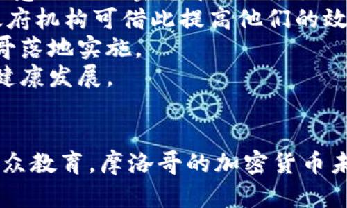   摩洛哥的加密货币现状：使用的加密货币和发展趋势 / 

 guanjianci 摩洛哥, 加密货币, 比特币, 以太坊 /guanjianci 

### 内容主体大纲

1. 引言
   - 加密货币的全球趋势
   - 摩洛哥的经济背景与数字货币的关系

2. 摩洛哥对加密货币的法律法规
   - 摩洛哥的金融制度简介
   - 加密货币相关法律法规的演变

3. 摩洛哥人使用的主要加密货币
   - 比特币的受欢迎程度
   - 以太坊及其他山寨币的使用情况

4. 摩洛哥的加密货币交易平台
   - 主要交易平台介绍
   - 交易平台的安全性与用户体验

5. 加密货币在摩洛哥的应用场景
   - 国际汇款
   - 投资与交易
   - 电子商务与支付

6. 摩洛哥加密货币发展的挑战
   - 法律合规的难点
   - 教育与认知的缺失
   - 缺乏基础设施支持

7. 未来展望
   - 摩洛哥未来的加密货币趋势
   - 政府政策的可能变化

8. 结论
   - 摩洛哥加密货币的潜在机会与风险

### 问题与详细介绍

#### 摩洛哥的经济现状如何影响加密货币的发展?
摩洛哥，作为北非最为经济发展较快的国家之一，其经济现状对加密货币的发展有着显著的影响。摩洛哥的经济结构包括农业、工业以及服务业，其中农业与旅游业尤为重要。随着数字化进程的加快，摩洛哥的年轻一代开始逐渐接触并接受加密货币等新兴金融工具。然而，由于国家的经济状况、失业率和年轻人寻求再就业机会的压力，使得越来越多的人希望通过加密货币进行投资，以获取更高的收益。
首先，摩洛哥近年来一直面临经济增长缓慢和高失业率的问题。尤其是在年轻人中，这种压力促使他们寻找更多的经济机会。加密货币市场因其高收益性而受到青睐，尤其是比特币的飞涨引起了关注。
其次，摩洛哥正在努力推动数字化转型。互联网的普及率逐年提升，使得人们有更多的机会接触到加密货币及其背后的技术，这使得摩洛哥的加密货币使用率逐步提升。
最后，由于摩洛哥政府对加密货币的态度相对保守，缺乏明确合法性的框架，这在一定程度上限制了加密货币的广泛使用。然而，随着国际社会对加密货币的逐步接受，摩洛哥或将迎来政策的进一步开放，促进加密货币市场的发展。

#### 摩洛哥的加密货币法律法规是怎样的?
摩洛哥的加密货币法律法规主要由摩洛哥中央银行（Bank Al-Maghrib）和摩洛哥证券市场管理局（AMMC）共同制定。自2017年起，摩洛哥中央银行对于加密货币持谨慎态度，公开表示加密货币并不被该国承认为法定货币。
2019年，摩洛哥中央银行和财政部合作发布了关于加密货币的警告，告知公众投机性风险，提醒人们在不明或高风险的投资中小心行事。此外，摩洛哥还禁止金融机构和银行与加密货币相关的交易与服务。这也使得加密货币在摩洛哥仍处于一个灰色地带，投资者需要承担一定的法律风险。
尽管如此，摩洛哥政府也在考虑逐步引入更加明确的法律框架，使加密货币的使用合法化，这可能会促进其市场的发展。同时，摩洛哥在区块链技术上的潜力以及与国际市场的接轨，也为政府重新考虑其态度提供了空间。

#### 摩洛哥的主要加密货币有哪些?
在摩洛哥，加密货币的使用虽然在法律层面受到一些限制，但依然有一定数量的用户参与其中。其中，比特币和以太坊是摩洛哥最为流行的两种加密货币。
比特币作为全球最为知名的加密货币，其在摩洛哥的受欢迎程度可见一斑，许多年轻投资者将其视为资产保值和增值的工具。而其价格波动性也吸引了不少交易者进行短期交易获取利润。
其次，以太坊在摩洛哥的普及率逐渐上升。由于其智能合约功能，越来越多的技术爱好者开始接受并参与以太坊网络。此外，许多初创企业也开始建立在以太坊平台上的产品与应用，吸引了投资者的关注。
除了比特币和以太坊，摩洛哥用户还对一些新兴的山寨币表达了兴趣。例如，Ripple由于其在跨境支付和汇款方面的优势而受到关注。有些用户尝试在各种交易平台上进行投资和交易，寻求更高的回报。

#### 摩洛哥有哪些加密货币交易平台?
摩洛哥的加密货币交易平台相对较少，而用户通常会选择国际知名的交易所进行交易，如Binance、Coinbase等。这些平台因其流动性高、交易费用低和安全性高，吸引了不少投资者。
其中，Binance作为全球最大的加密货币交易平台之一，提供了多种加密货币及交易对，用户体验也较好，摩洛哥用户可通过VPN等方式访问。Coinbase则因其简单易用和用户友好的界面而备受新手投资者欢迎。
除了这些国际平台，一些本地平台也在尝试进入市场，比如一部分初创企业正在搭建摩洛哥本地的加密货币交易平台，这些平台通常专注于本地货币与加密货币的兑换业务，为用户提供相对便捷的交易体验。
尽管摩洛哥的交易平台数量较少，但随着市场的发展和政策的变化，未来可能会有更多本土平台的出现，以满足不断增长的需求。

#### 摩洛哥人如何使用加密货币进行支付?
尽管摩洛哥的法律对于加密货币并不友好，但这并不妨碍人们在某些领域尝试将加密货币用于支付。主要的应用场景包括国际汇款、投资支付以及电子商务等方面。
首先，对于摩洛哥海外工作的人员而言，加密货币成为了一种汇款的方式。通过使用比特币等加密货币，这些人员可以在较短时间内将资金转回摩洛哥，而境外的收款人也能快速将加密货币转换为摩洛哥的法定货币。这种方式的优势在于较低的手续费和更快捷的到账时间。
其次，一些投资者开始利用加密货币进行在线支付，尤其是在与数字商品相关的电子商务平台上。例如，一些国际游戏及网络服务提供商接受比特币作为支付手段，这让摩洛哥用户可以通过加密货币方便地进行购买。
然而，加密货币在摩洛哥的正式支付场景仍然非常有限。这在一定程度上是由于缺乏适当的支付接口和法律保障，使得商家不愿意接受加密货币作为支付方式。但随着逐渐增多的用户和对加密货币的认识提升，未来这一现状可能变化。

#### 摩洛哥在加密货币发展中面临哪些挑战?
尽管加密货币在摩洛哥具备一定发展潜力，但在现阶段，摩洛哥仍面临多重挑战，这些挑战可能影响其加密货币市场的扩展。
首先是法律合规的难点。由于摩洛哥对加密货币的监管仍处于模糊状态，缺乏具体的法律框架，许多参与者在进行投资时会感到困惑和不安，缺乏对市场的充分信心。
其次，教育与认知的缺失也是一大挑战。虽然年轻一代对加密货币有浓厚的兴趣，但广大民众对其认知和理解仍显不足。这导致了不少人因缺乏知识而在投资中遭受损失，进一步阻碍了市场的普及和发展。
最后，缺乏基础设施支持也是制约摩洛哥加密货币发展的因素之一。包括加密货币支付接口、合法的交易平台以及安全的存储方案等，都是摩洛哥市场目前亟需完善的部分。此外，摩洛哥的电力供应和互联网基础设施的状况，也会对矿工和交易者的活动产生重要影响。

#### 摩洛哥加密货币的未来发展趋势是什么?
在未来，摩洛哥的加密货币市场有望随着全球数字货币趋势的推动而发展。一方面，随着全球对数字货币的认知不断提升，尤其是中央银行数字货币（CBDC）的兴起，摩洛哥政府也可能逐步意识到加密货币的潜力，开始进行政策上的调整以适应这个新兴市场。
另一方面，随着技术的进步，摩洛哥在区块链及加密货币的应用场景将不断扩展。例如，在贸易融资、安全的身份验证、土地登记等领域，区块链技术都可以发挥重要作用，摩洛哥的企业和政府机构可借此提高他们的效率和透明度。
此外，随着投机者和投资者对加密货币市场的热情不断提升，摩洛哥也可能会吸引更多的国际和本地资本投入，加速生态系统的建设和完善。更多的加密货币项目将借助这一趋势在摩洛哥落地实施。
最后，教育和公众意识的提升也是未来发展的关键。随着越来越多的组织和机构投入到加密货币相关的教育和推广活动中，摩洛哥人民对加密货币的理解和认知将逐渐提升，推动市场的健康发展。

### 结论
摩洛哥的加密货币市场虽面临多种挑战，但潜力巨大。随着全球对加密货币接受度的提高，摩洛哥有望借此机遇实现市场的发展和增长。通过改善法律法规、提升科技基础设施以及加强公众教育，摩洛哥的加密货币未来将充满可能性。