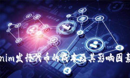Tokenim发行代币的成本及其影响因素分析