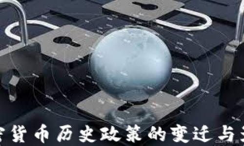 
加密货币历史政策的变迁与影响