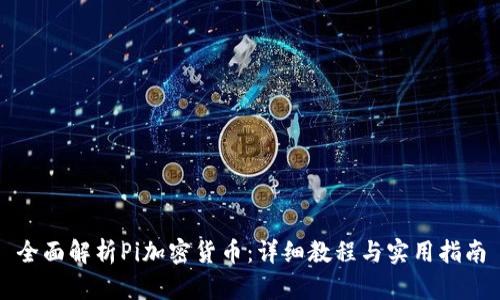 全面解析Pi加密货币：详细教程与实用指南