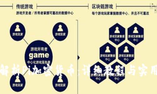 全面解析Pi加密货币：详细教程与实用指南