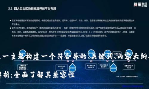 要为“Tokenim支持什么链”这一主题构建一个符合并的、关键词、内容大纲及细节信息，以下是一个示例：

Tokenim支持的区块链项目解析：全面了解其兼容性