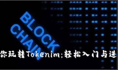 5步教你玩转Tokenim：轻松入门与进阶指南