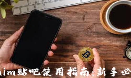 
2023年Tokenim贴吧使用指南：新手必备信息与技巧