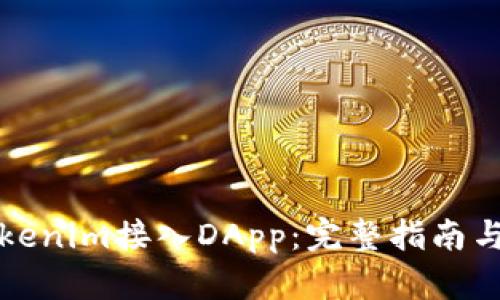如何将Tokenim接入DApp：完整指南与实用技巧