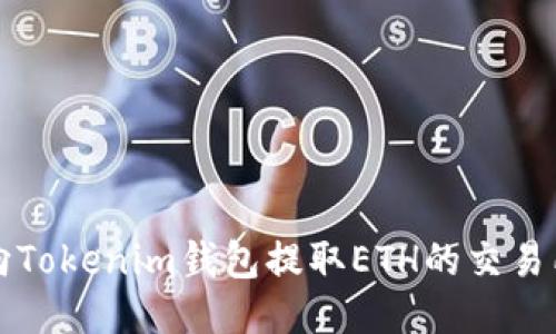 可以向Tokenim钱包提取ETH的交易所推荐