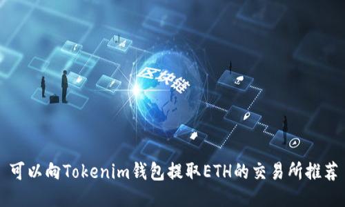 可以向Tokenim钱包提取ETH的交易所推荐