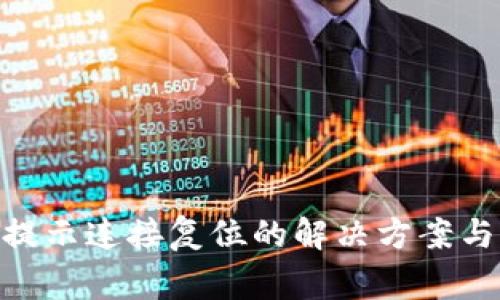 Tokenim注册提示连接复位的解决方案与常见问题解析
