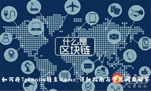 如何将Tokenim转至Memo：详细指南与常见问题解答