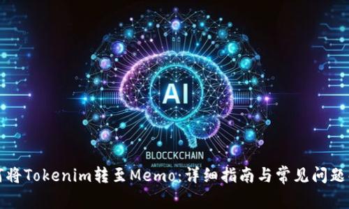 如何将Tokenim转至Memo：详细指南与常见问题解答