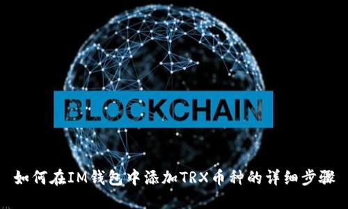 如何在IM钱包中添加TRX币种的详细步骤