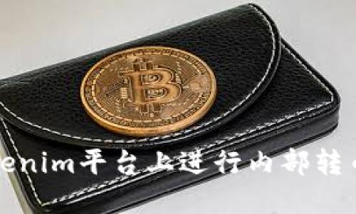 如何在Tokenim平台上进行内部转币操作指南