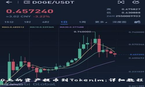 如何将火币HECO上的资产提币到Tokenim：详细教程与常见问题解答