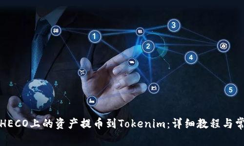 如何将火币HECO上的资产提币到Tokenim：详细教程与常见问题解答