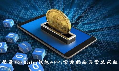 如何登录Tokenim钱包APP：官方指南与常见问题解答