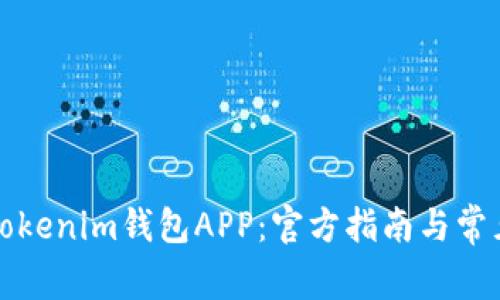 如何登录Tokenim钱包APP：官方指南与常见问题解答