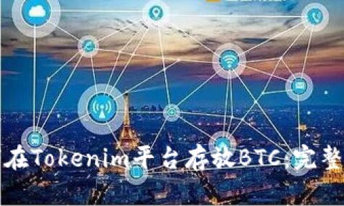 如何在Tokenim平台存放BTC：完整指南