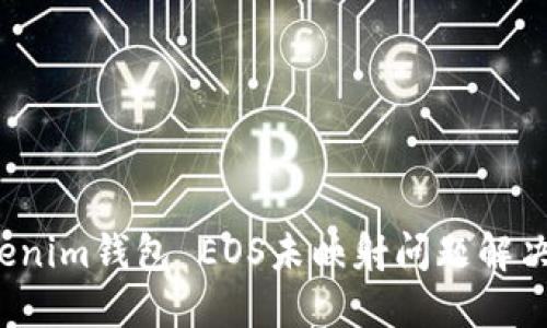  Tokenim钱包 EOS未映射问题解决指南