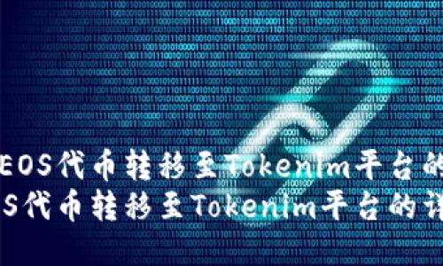 主如何将EOS代币转移至Tokenim平台的详细指南
如何将EOS代币转移至Tokenim平台的详细指南