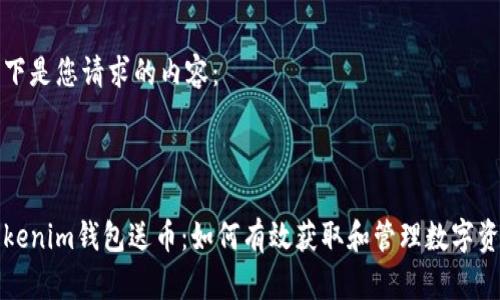 以下是您请求的内容：



Tokenim钱包送币：如何有效获取和管理数字资产