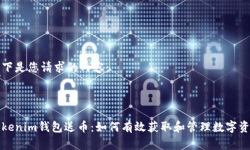 以下是您请求的内容：



Tokenim钱包送币：如何有效获取和管理数字资产